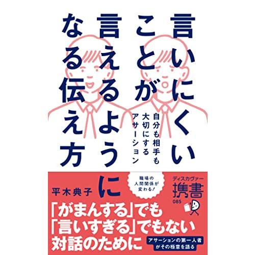 言いにくいことが言えるようになる伝え方 自分も相手も大切にするアサーション