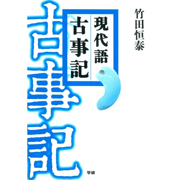 現代語古事記