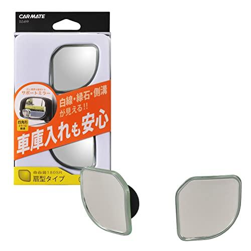 カーメイト(CARMATE) 車用 バイク用 補助ミラー 扇形 コンパクトサイズ 超広角180SR ...