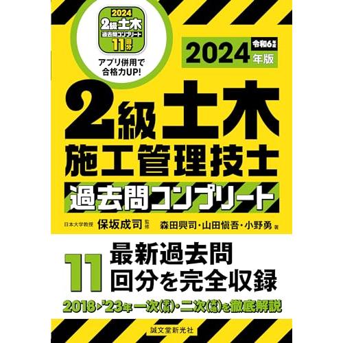 2級土木施工管理技士 過去問コンプリート 2024年版: 最新過去問11回分を完全収録