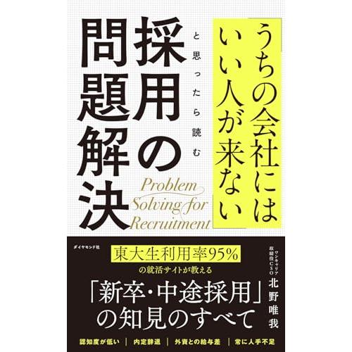 「うちの会社にはいい人が来ない」と思ったら読む 採用の問題解決