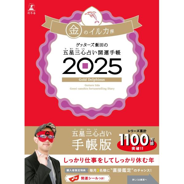 ゲッターズ飯田の五星三心占い開運手帳2025　金のイルカ座