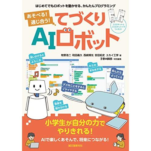 あそべる 通じ合う てづくりAIロボット: はじめてでもロボットを動かせる、かんたんプログラミング