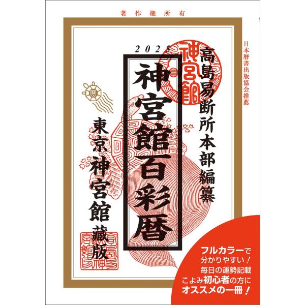 令和7年神宮館百彩暦