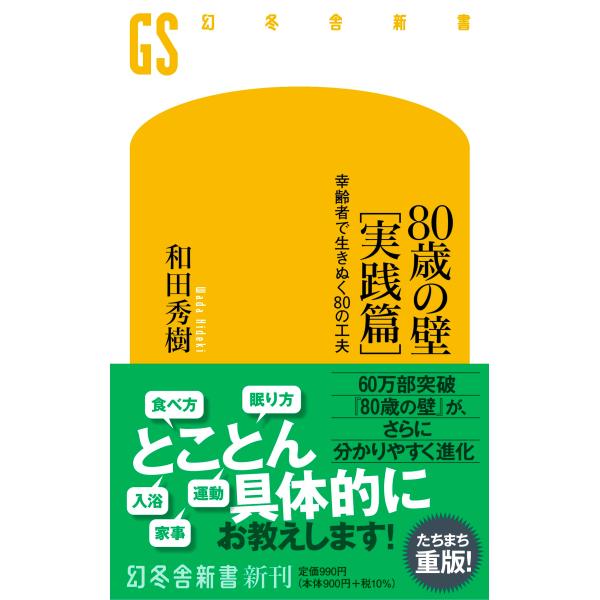 80歳の壁[実践篇] 幸齢者で生きぬく80の工夫 (幻冬舎新書 688)