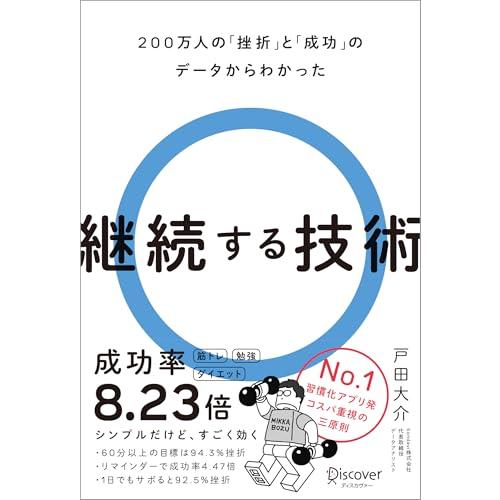 200万人の「挫折」と「成功」のデータからわかった　継続する技術