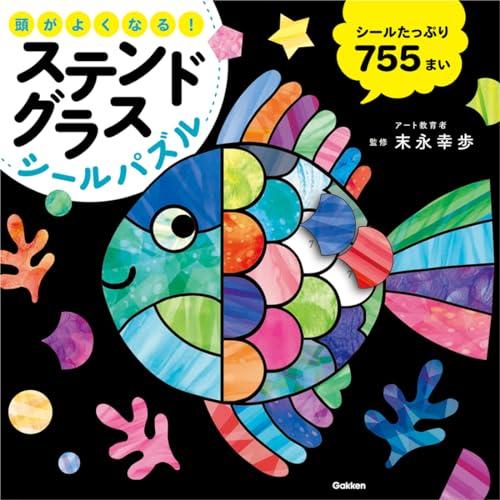 頭がよくなる ステンドグラスシールパズル