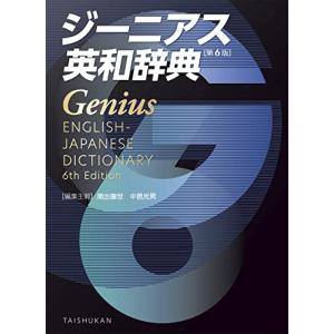 ジーニアス 英和辞典 第6版 革装 : 学参ドットコム - 通販