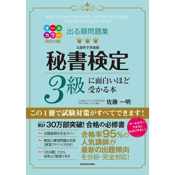 改訂2版 出る順問題集 秘書検定3級に面白いほど受かる本