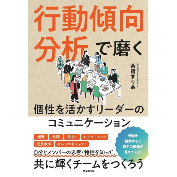 行動傾向分析で磨く 個性を活かすリーダーのコミュニケーション (DO BOOKS)