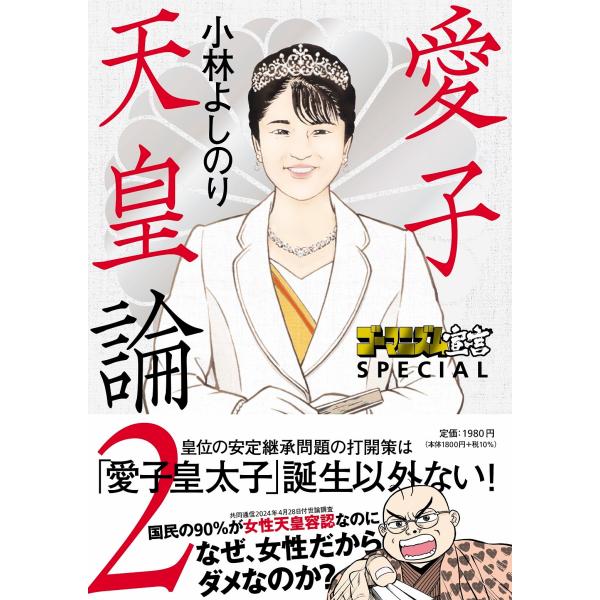 ゴーマニズム宣言SPECIAL　愛子天皇論２