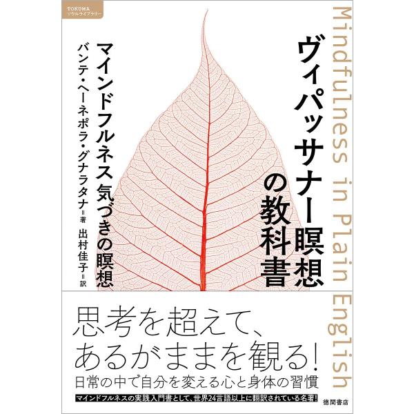 ヴィパッサナー瞑想の教科書　マインドフルネス　気づきの瞑想 (ＴＯＫＵＭＡソウルライブラリー)