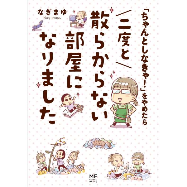 「ちゃんとしなきゃ」をやめたら 二度と散らからない部屋になりました (メディアファクトリーのコミック...
