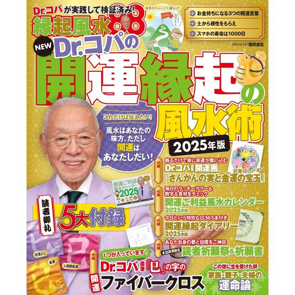 NEW Dr.コパの開運縁起の風水術 2025年版 (タウンムック)