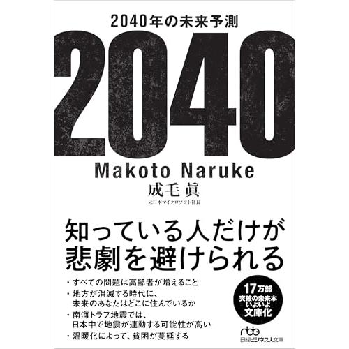 2040年の未来予測 (日経ビジネス人文庫)
