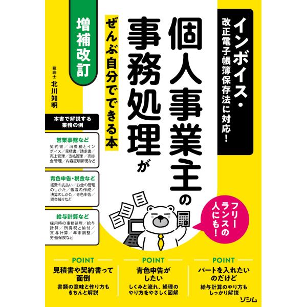 【増補改訂】インボイス・改正電子帳簿保存法に対応 個人事業主の事務処理がぜんぶ自分でできる本 フリー...