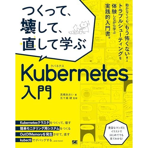 つくって、壊して、直して学ぶ Kubernetes入門