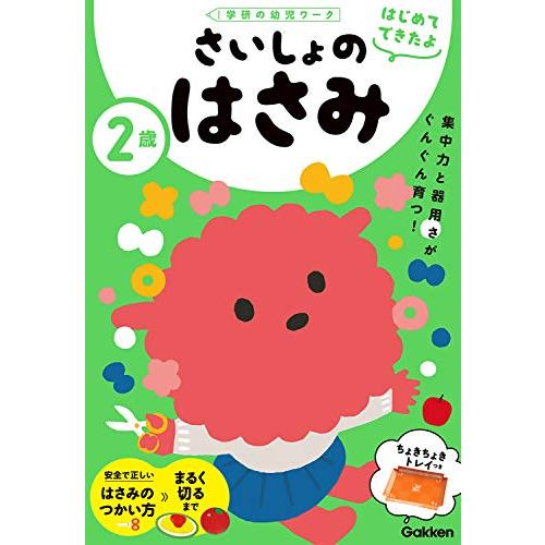 2歳 さいしょのはさみ (学研の幼児ワーク はじめてできたよ)