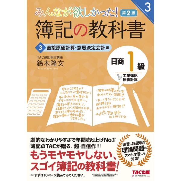 簿記の教科書 日商1級 工業簿記・原価計算 (3) 直接原価計算・意思決定会計編 第2版 (みんなが...