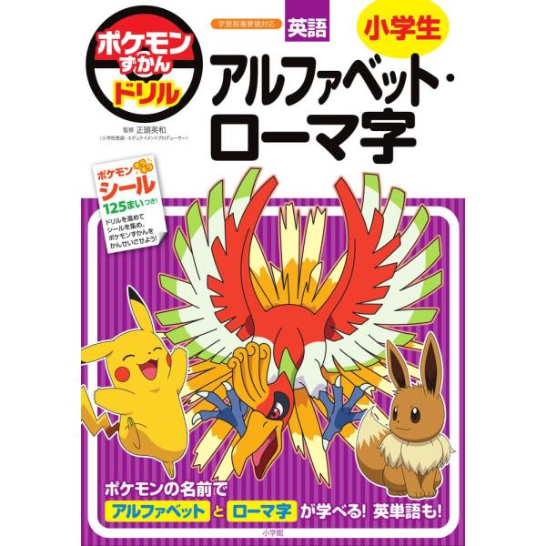 ポケモンずかんドリル 小学生 アルファベット・ローマ字 (知育ドリル)