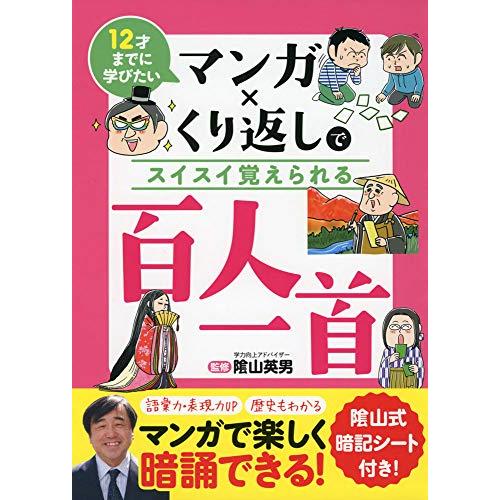 マンガ×くり返しでスイスイ覚えられる 百人一首