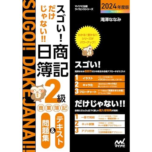 スゴい だけじゃない 日商簿記２級商業簿記 テキスト＆問題集2024年度版［問題集、模擬試験もネット...