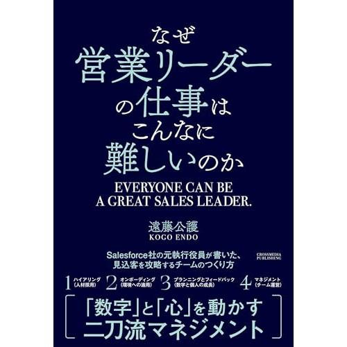 なぜ営業リーダーの仕事はこんなに難しいのか