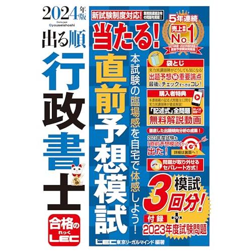 【記述式解説動画付】2024年版 出る順行政書士 当たる直前予想模試 (出る順行政書士シリーズ)