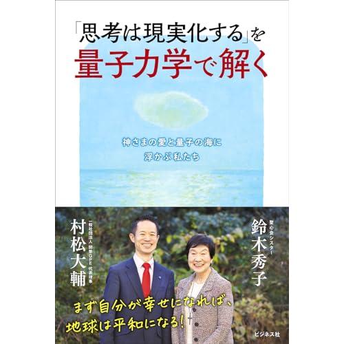 「思考は現実化する」を量子力学で解く