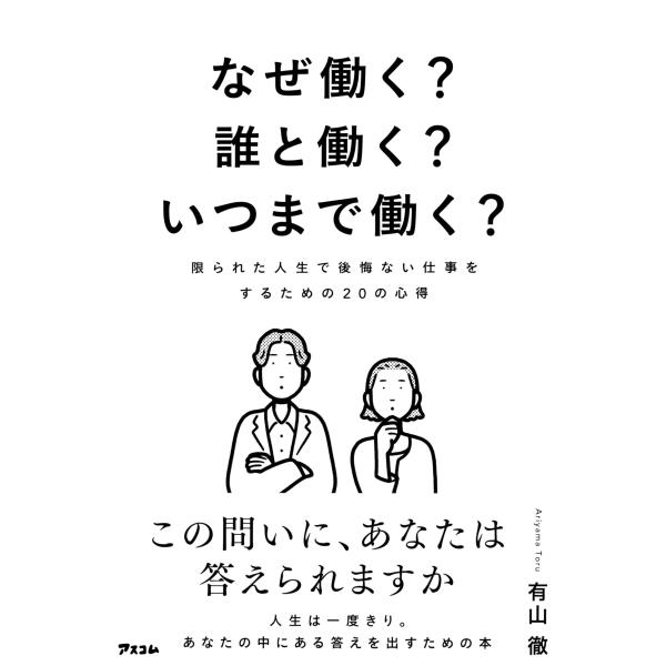 なぜ働く？　誰と働く？　いつまで働く？　限られた人生で後悔ない仕事をするための20の心得