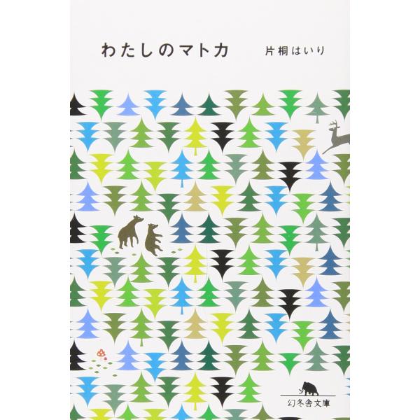わたしのマトカ (幻冬舎文庫)