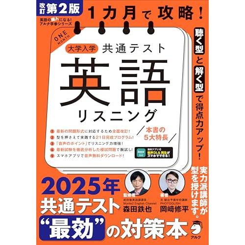 改訂第２版 １カ月で攻略 大学入学共通テスト英語リスニング[音声DL付] (英語の超人になるアルク学...