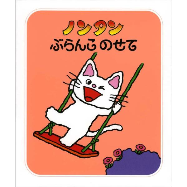 ノンタンぶらんこのせて (ノンタン あそぼうよ1)
