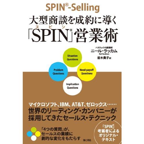 大型商談を成約に導く「SPIN」営業術