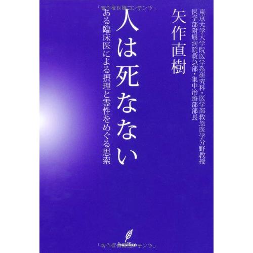 人は死なない−ある臨床医による摂理と霊性をめぐる思索−
