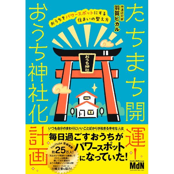 たちまち開運　おうち神社化計画　おうちをパワースポットにする住まいの整え方