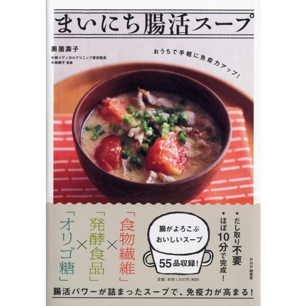 おうちで手軽に免疫力アップ まいにち腸活スープ