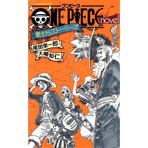 ONE PIECE novel 麦わらストーリーズ (JUMP j BOOKS)