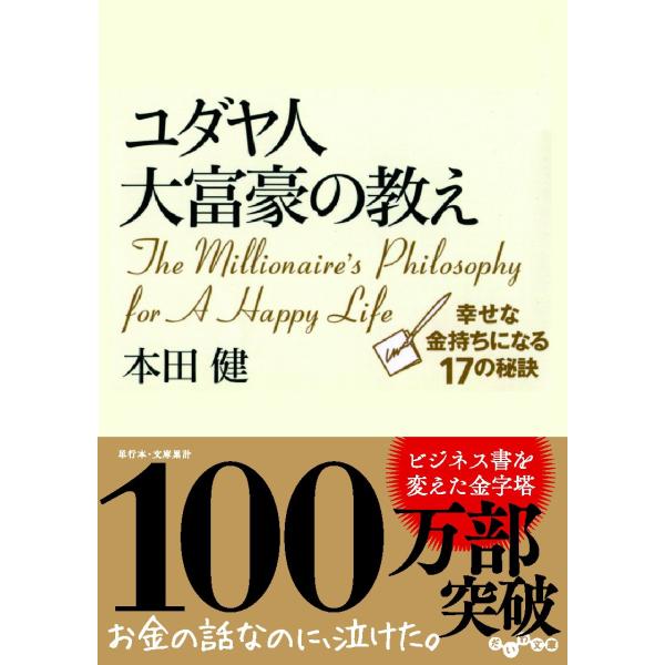 ユダヤ人大富豪の教え 幸せな金持ちになる17の秘訣 (だいわ文庫)