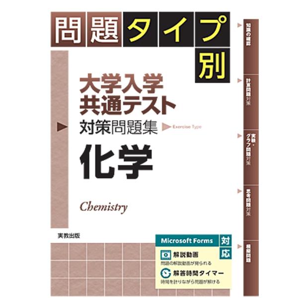 問題タイプ別　大学入学共通テスト対策問題集　化学
