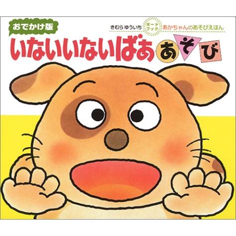 おでかけ）いないいないばああそび (あかちゃんのあそびえほん おでかけ版ボードブック)