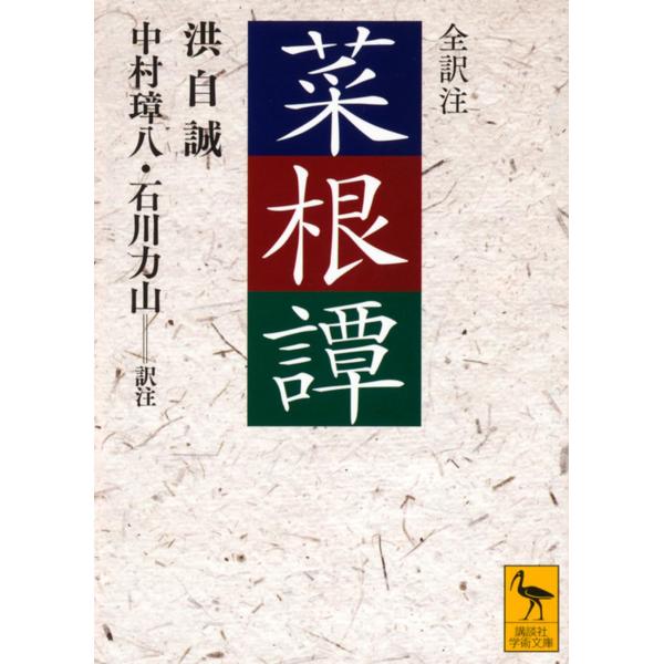 菜根譚 (講談社学術文庫 742)