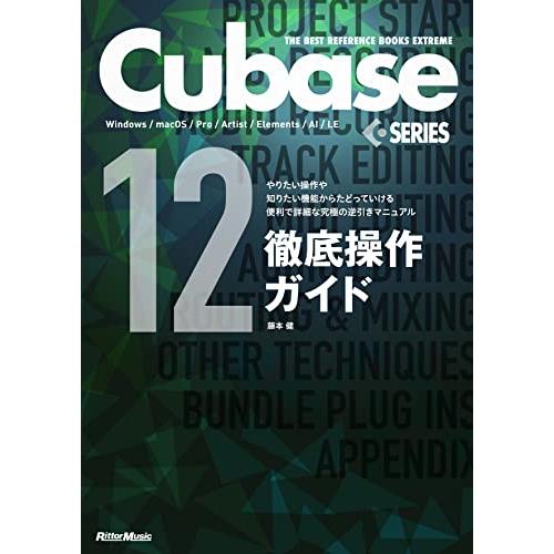 THE BEST REFERENCE BOOKS EXTREME Cubase12SERIES徹底操...