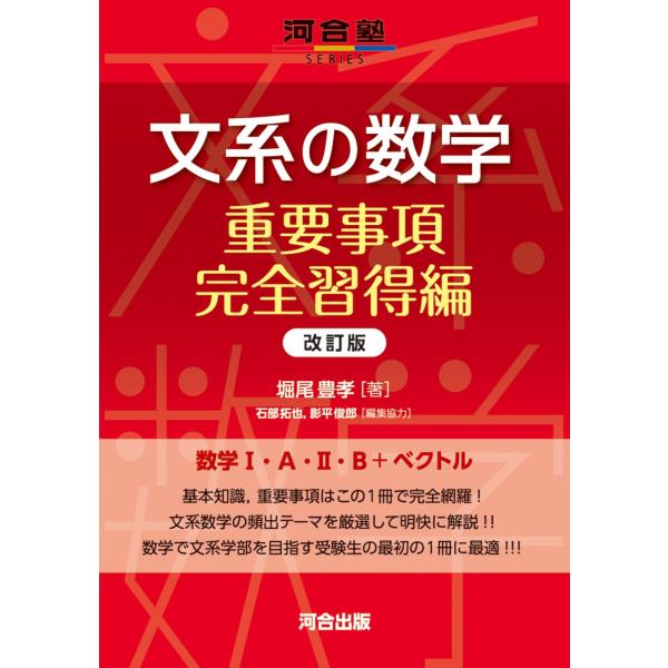 文系の数学 重要事項完全習得編 改訂版 (河合塾SERIES)
