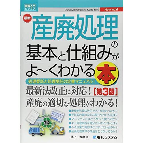 図解入門ビジネス 最新 産廃処理の基本と仕組みがよ~くわかる本[第3版] (How-nual図解入門...
