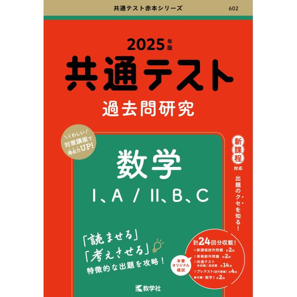 共通テスト過去問研究　数学I，A／II，B，C (2025年版共通テスト赤本シリーズ)