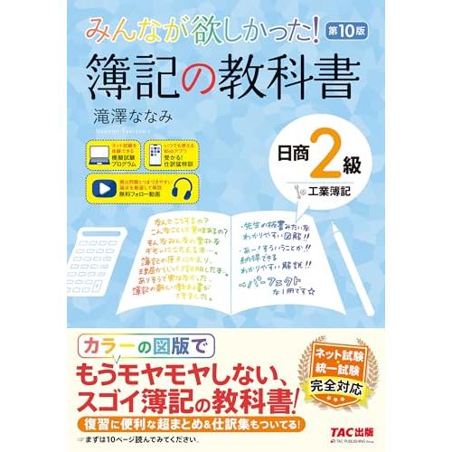 みんなが欲しかった 簿記の教科書 日商2級 工業簿記 第10版[ネット試験 統一試験 完全対応](T...