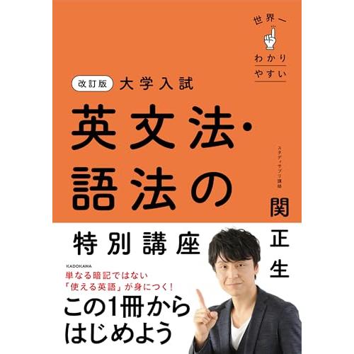 改訂版 大学入試 世界一わかりやすい 英文法・語法の特別講座