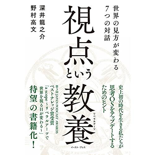 視点という教養(リベラルアーツ) 世界の見方が変わる7つの対話