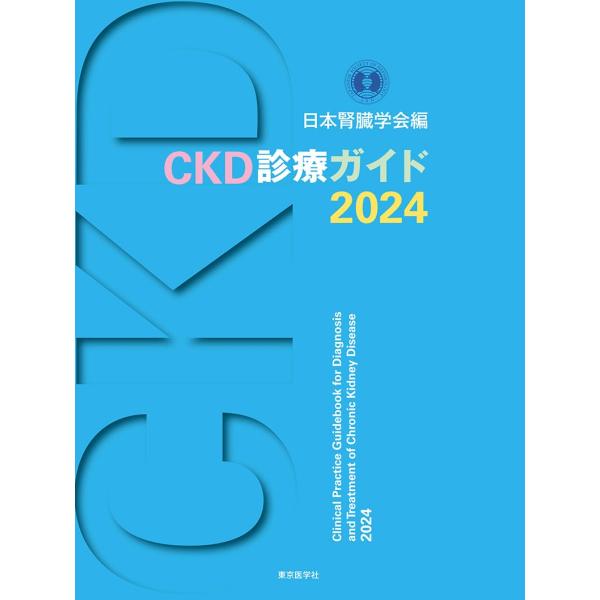 CKD診療ガイド2024
